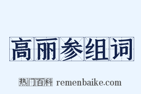 高丽参组词是什么意思的图片